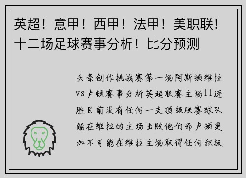 英超！意甲！西甲！法甲！美职联！十二场足球赛事分析！比分预测