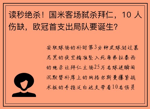 读秒绝杀！国米客场弑杀拜仁，10 人伤缺，欧冠首支出局队要诞生？