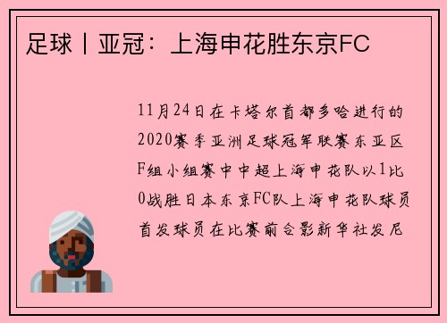 足球丨亚冠：上海申花胜东京FC