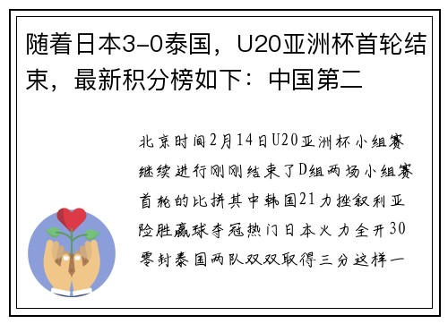 随着日本3-0泰国，U20亚洲杯首轮结束，最新积分榜如下：中国第二
