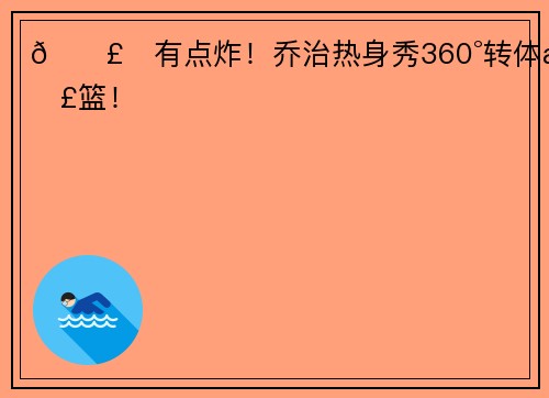 💣️有点炸！乔治热身秀360°转体扣篮！