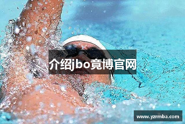 介绍jbo竟博官网